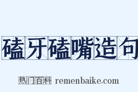 磕牙磕嘴造句是什么意思的图片